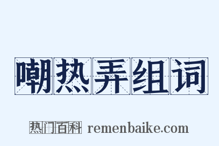 嘲热弄组词是什么意思的图片